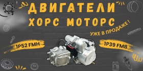 Двигатели уже в продаже!